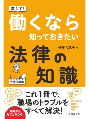 cover image of 教えて! 働くなら知っておきたい法律の知識